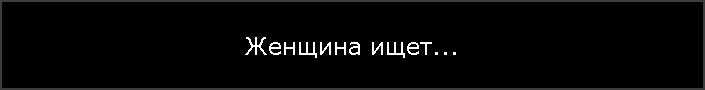 Женщина ищет...