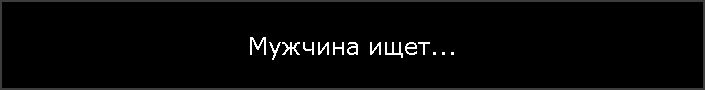 Мужчина ищет...