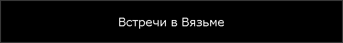 Встречи в Вязьме