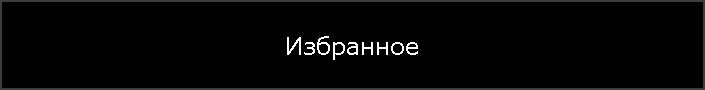 Избранное