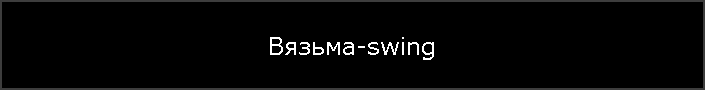 Вязьма-swing