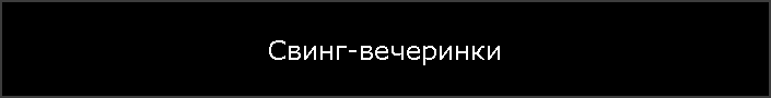 Свинг-вечеринки